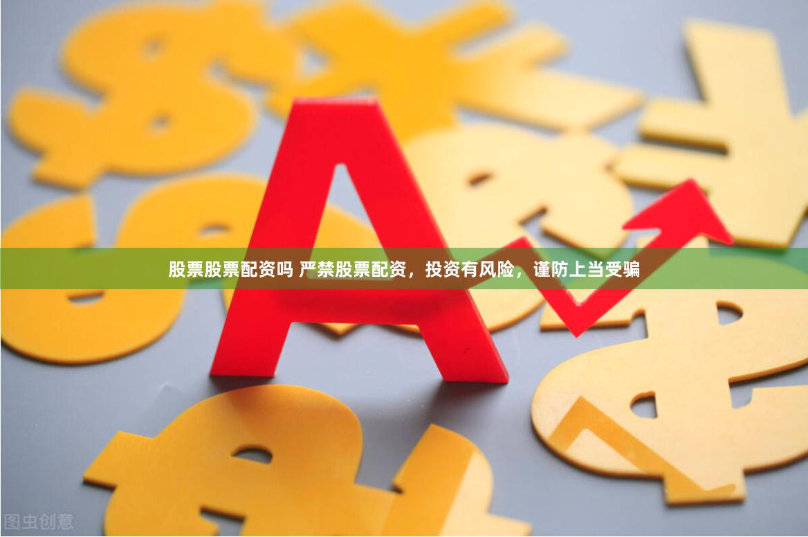股票股票配资吗 严禁股票配资，投资有风险，谨防上当受骗