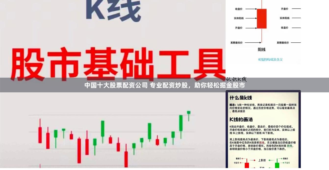 中国十大股票配资公司 专业配资炒股，助你轻松掘金股市