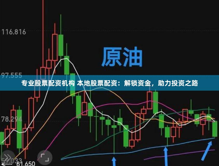 专业股票配资机构 本地股票配资：解锁资金，助力投资之路