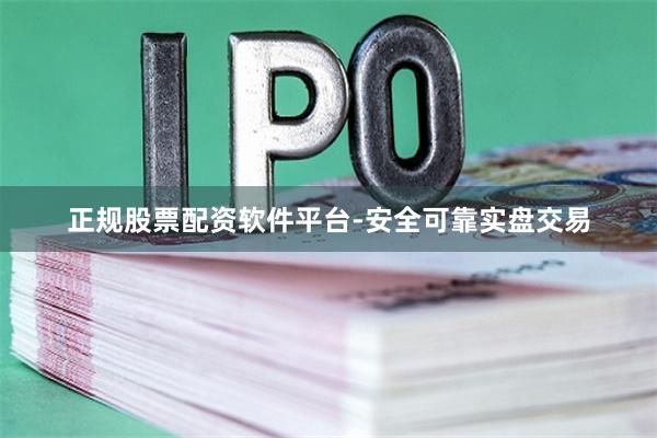 正规股票配资软件平台-安全可靠实盘交易