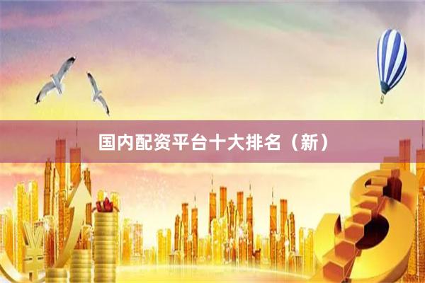 国内配资平台十大排名（新）