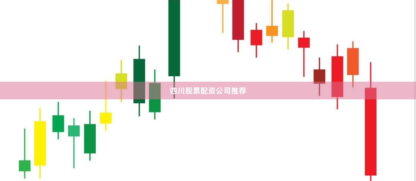 四川股票配资公司推荐
