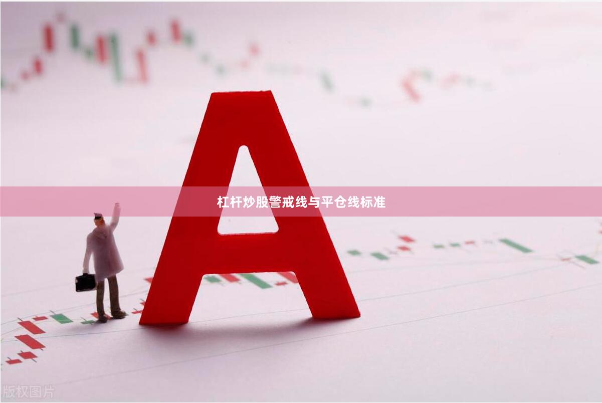 杠杆炒股警戒线与平仓线标准